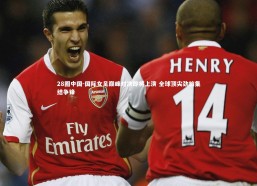 28圈中国-国际女足巅峰对决即将上演 全球顶尖劲旅集结争锋