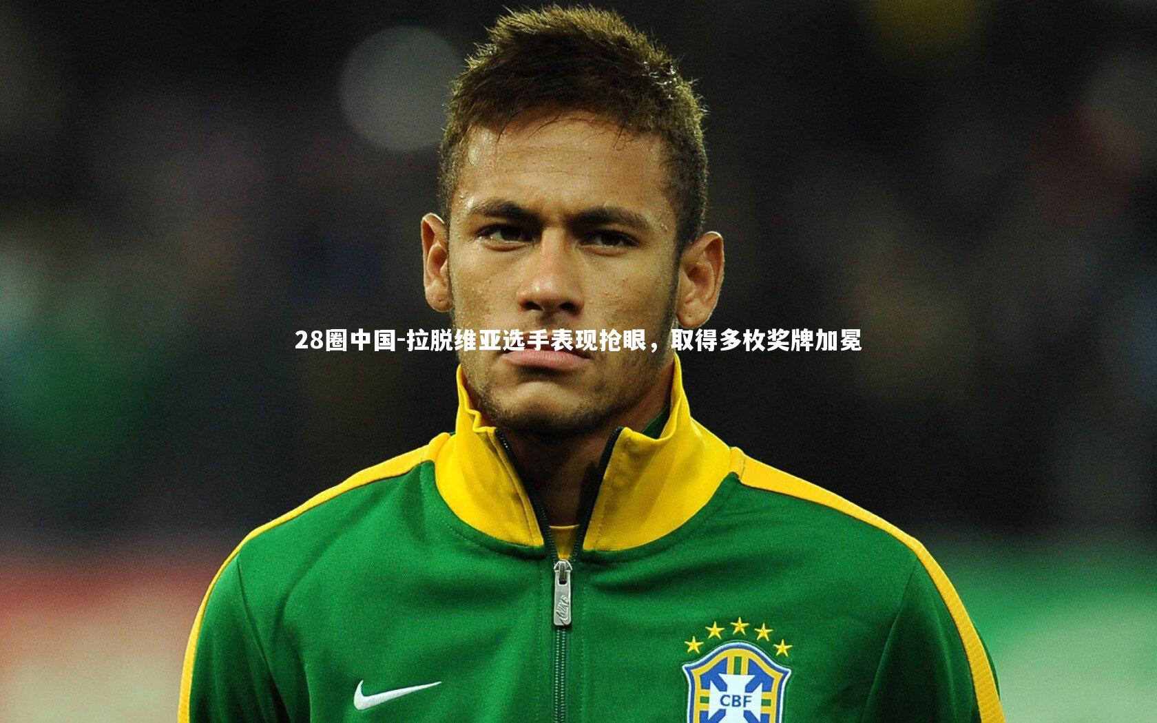 拉脱维亚选手表现抢眼,取得多枚奖牌加冕