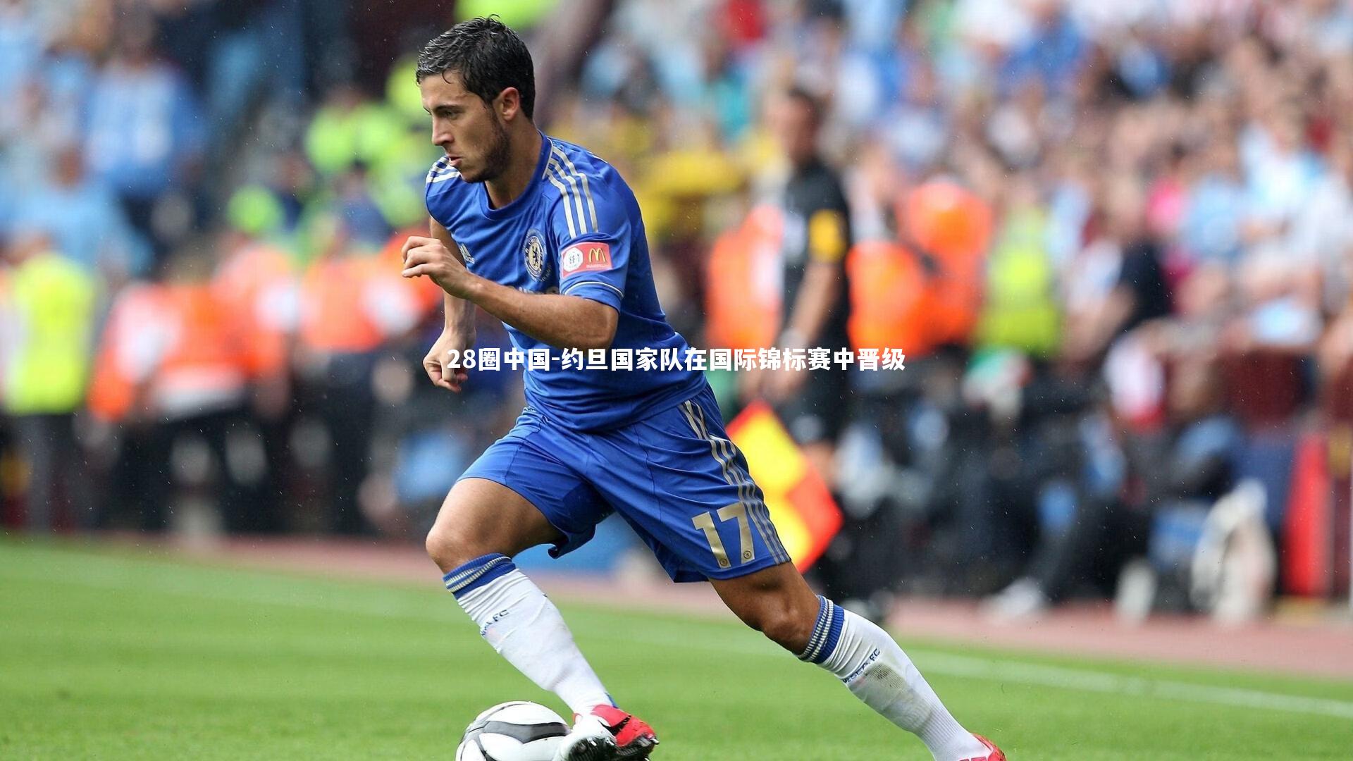 约旦国家队在国际锦标赛中晋级