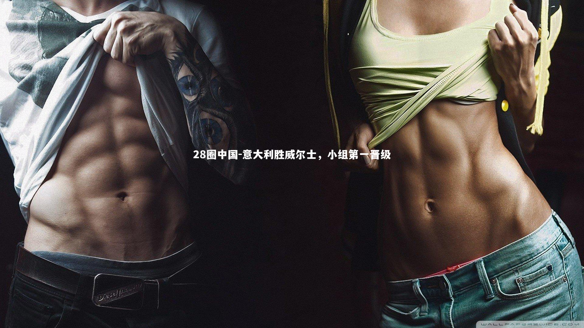 意大利胜威尔士，小组第一晋级