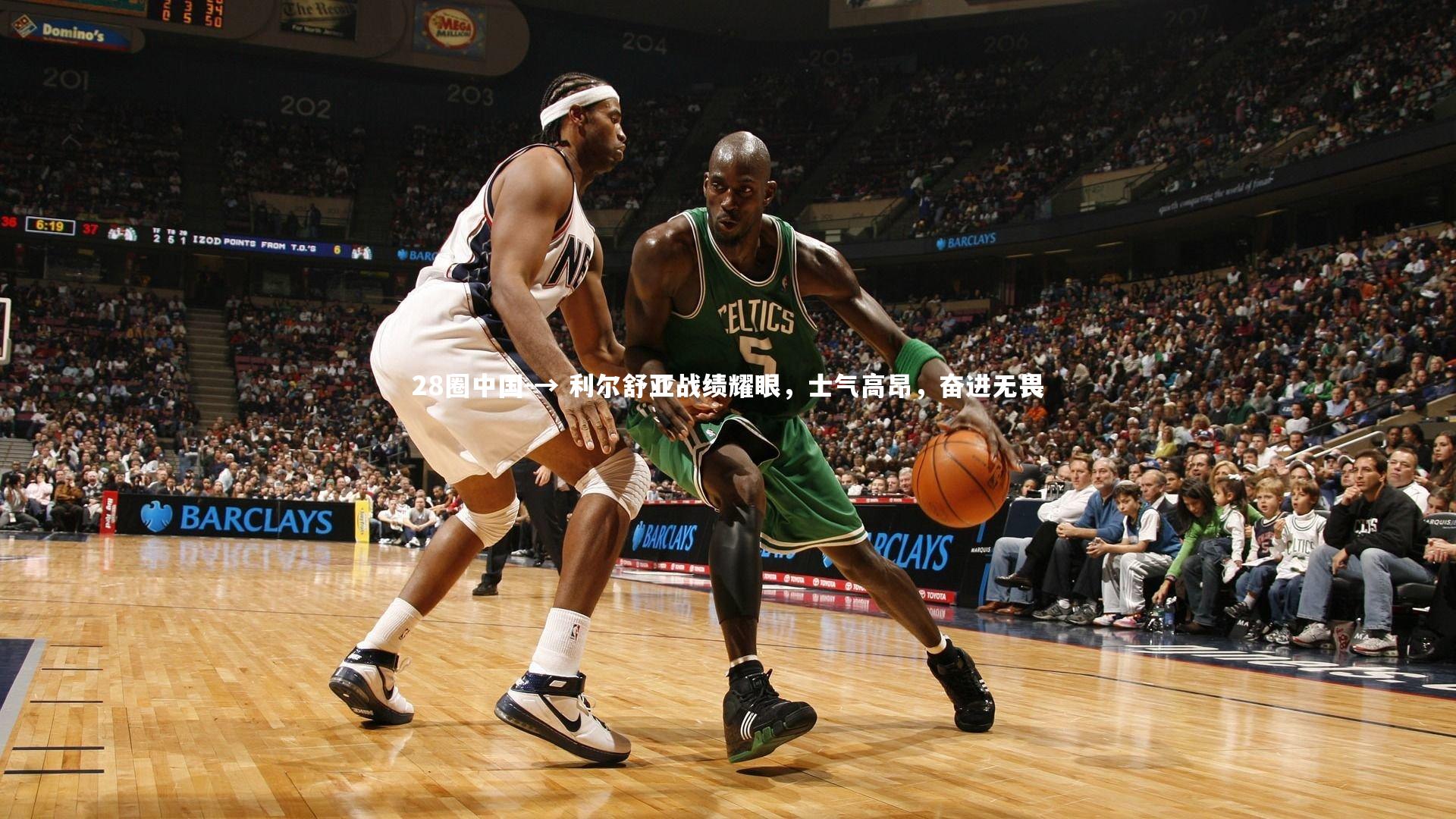 → 利尔舒亚战绩耀眼，士气高昂，奋进无畏