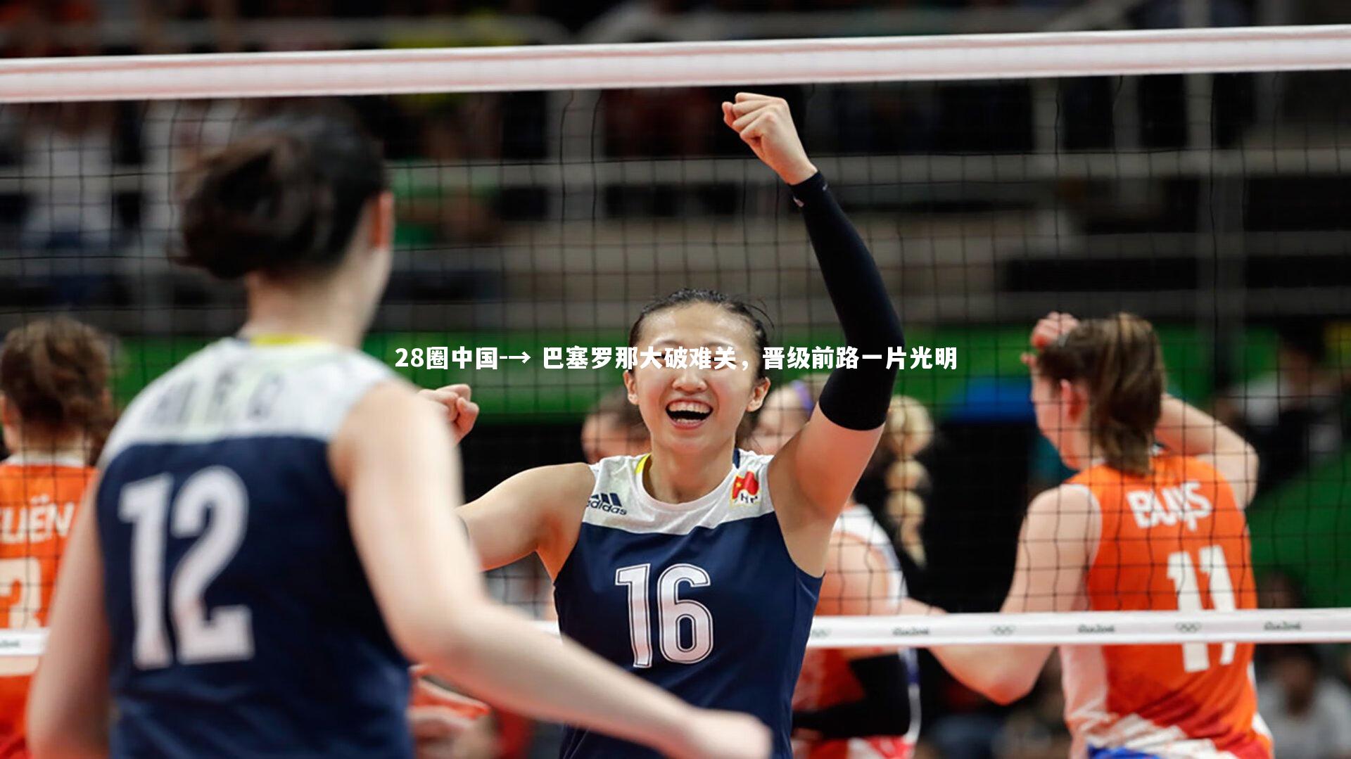28圈中国-→ 巴塞罗那大破难关,晋级前路一片光明