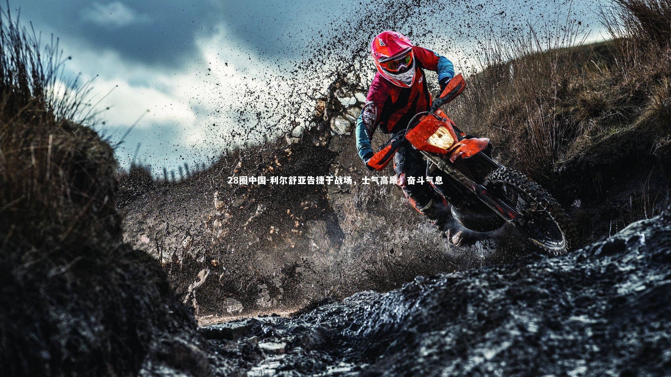 利尔舒亚告捷于战场,士气高昂,奋斗气息