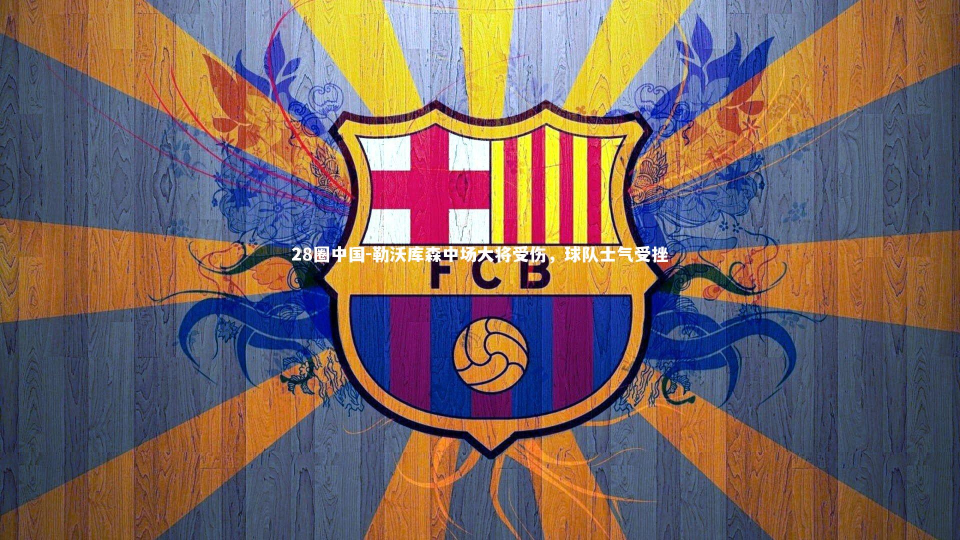 勒沃库森中场大将受伤，球队士气受挫