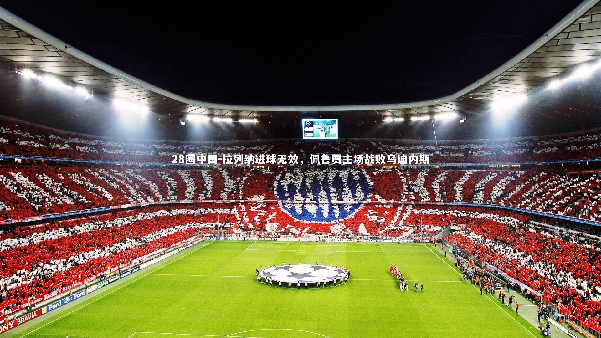 拉列纳进球无效,佩鲁贾主场战败乌迪内斯