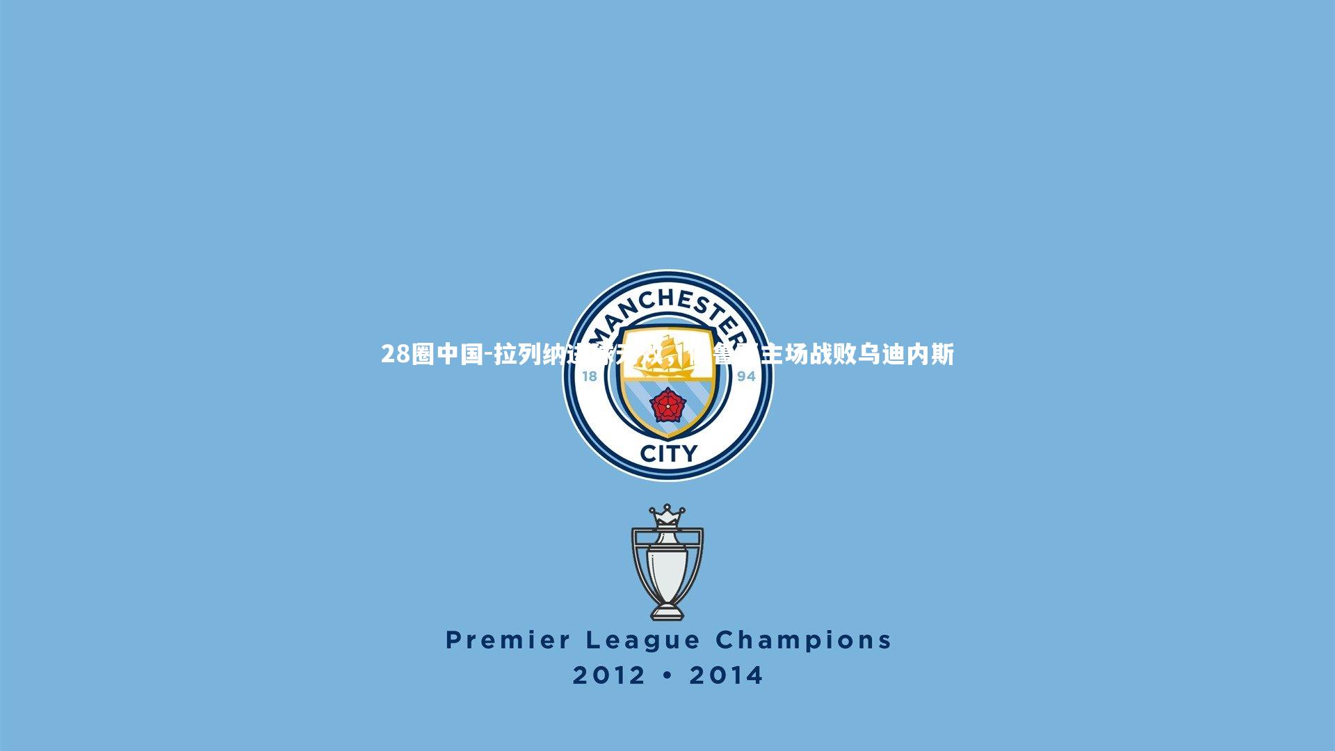 拉列纳进球无效,佩鲁贾主场战败乌迪内斯