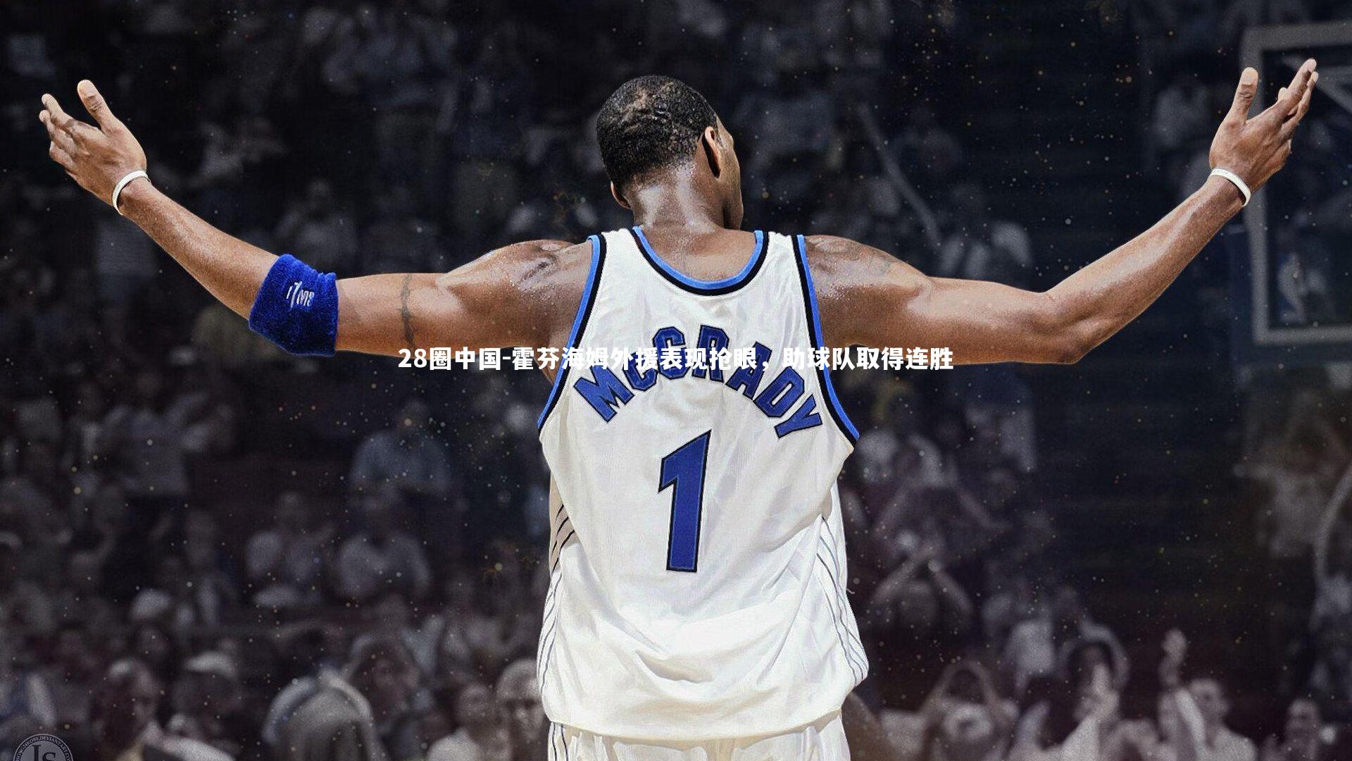 霍芬海姆外援表现抢眼，助球队取得连胜