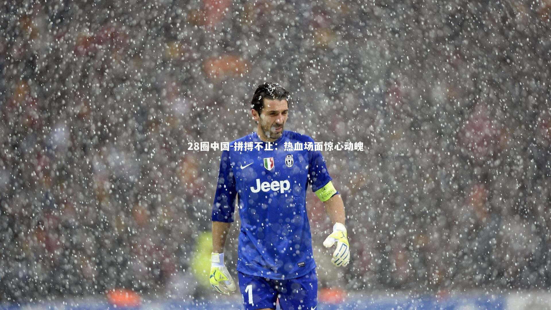 28圈中国-拼搏不止:热血场面惊心动魄