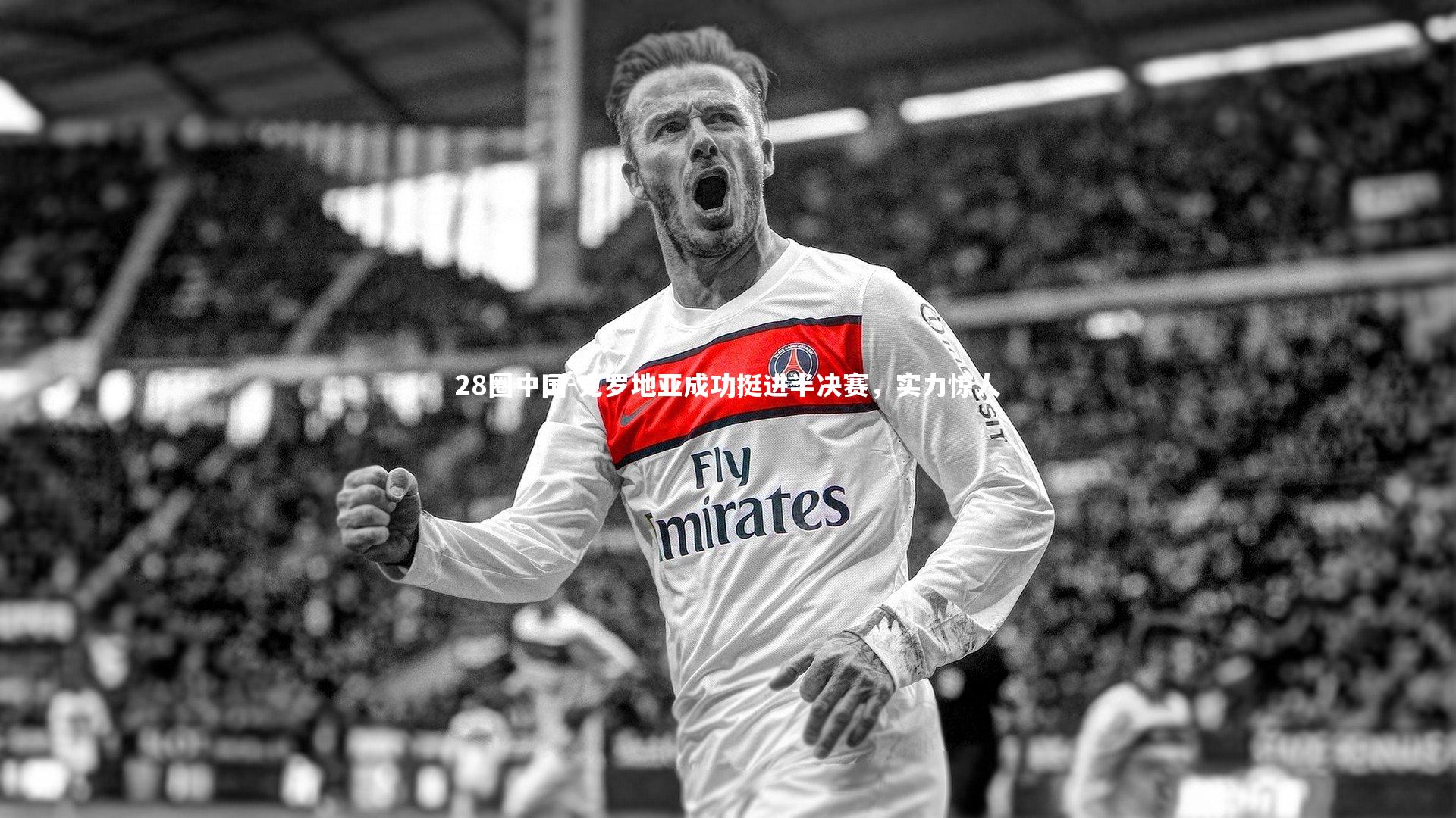 28圈中国-克罗地亚成功挺进半决赛,实力惊人