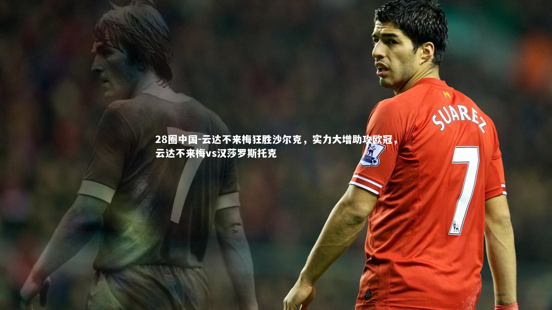 云达不来梅狂胜沙尔克，实力大增助攻欧冠，云达不来梅vs汉莎罗斯托克