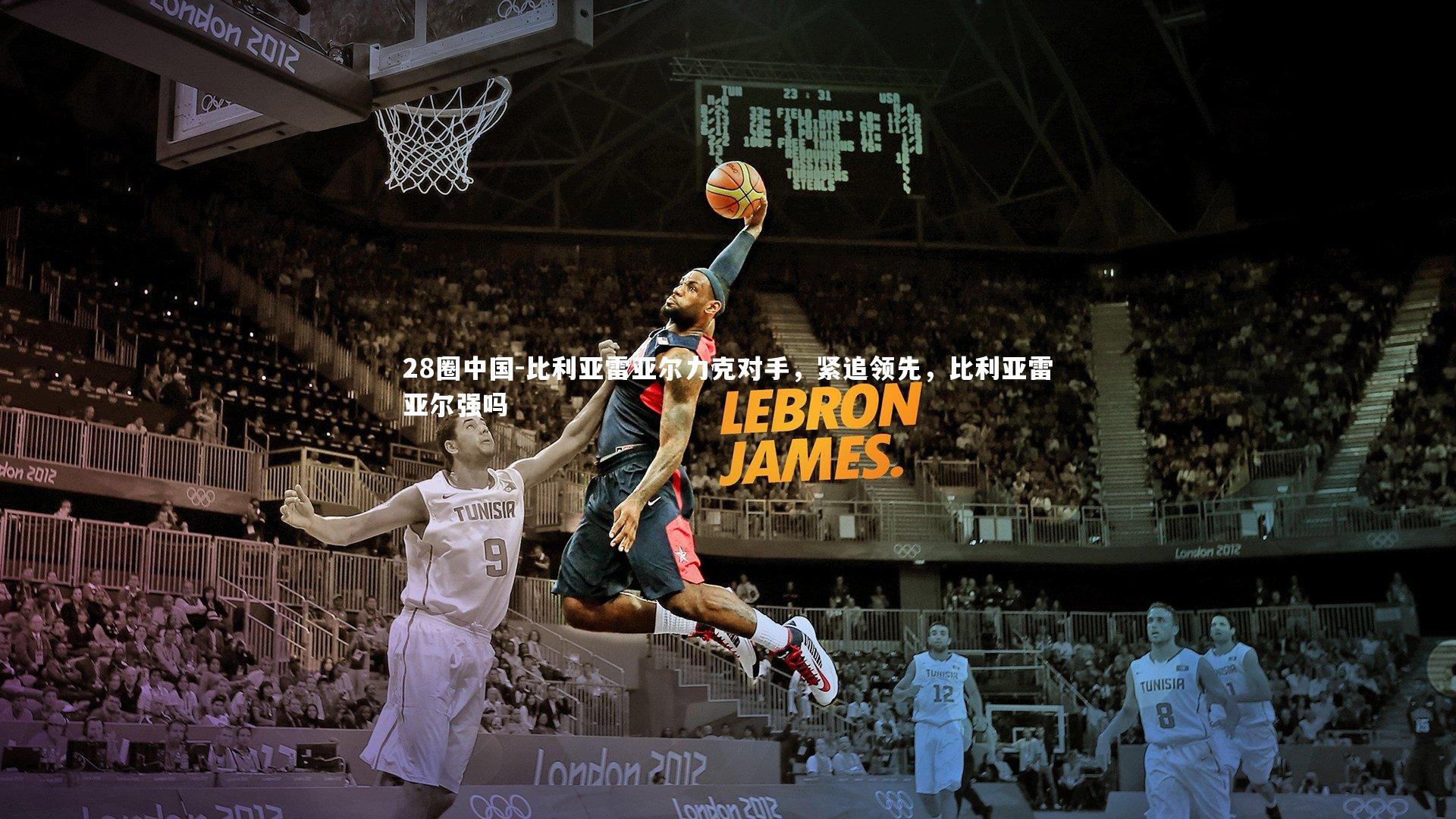 比利亚雷亚尔力克对手,紧追领先,比利亚雷亚尔强吗