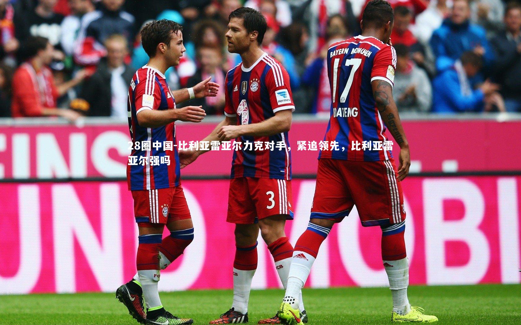 比利亚雷亚尔力克对手,紧追领先,比利亚雷亚尔强吗