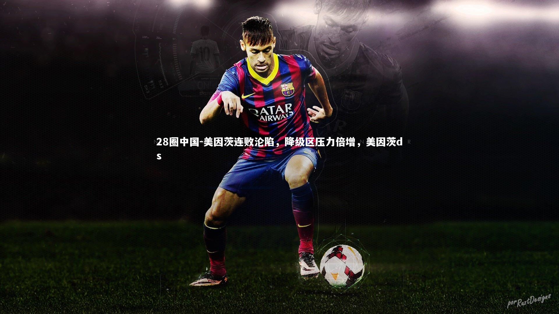 美因茨连败沦陷,降级区压力倍增,美因茨ds