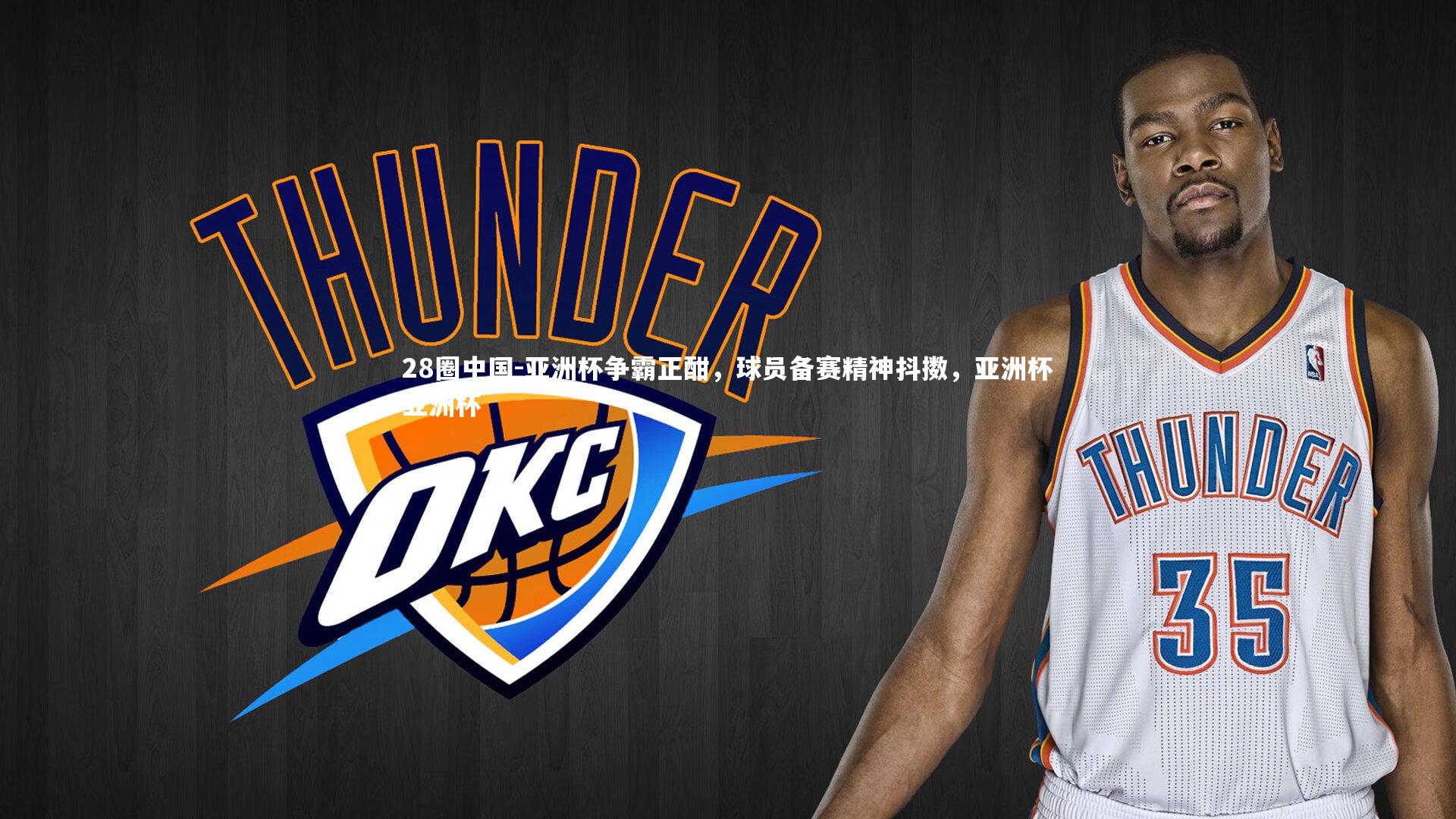 亚洲杯争霸正酣，球员备赛精神抖擞，亚洲杯亚洲杯