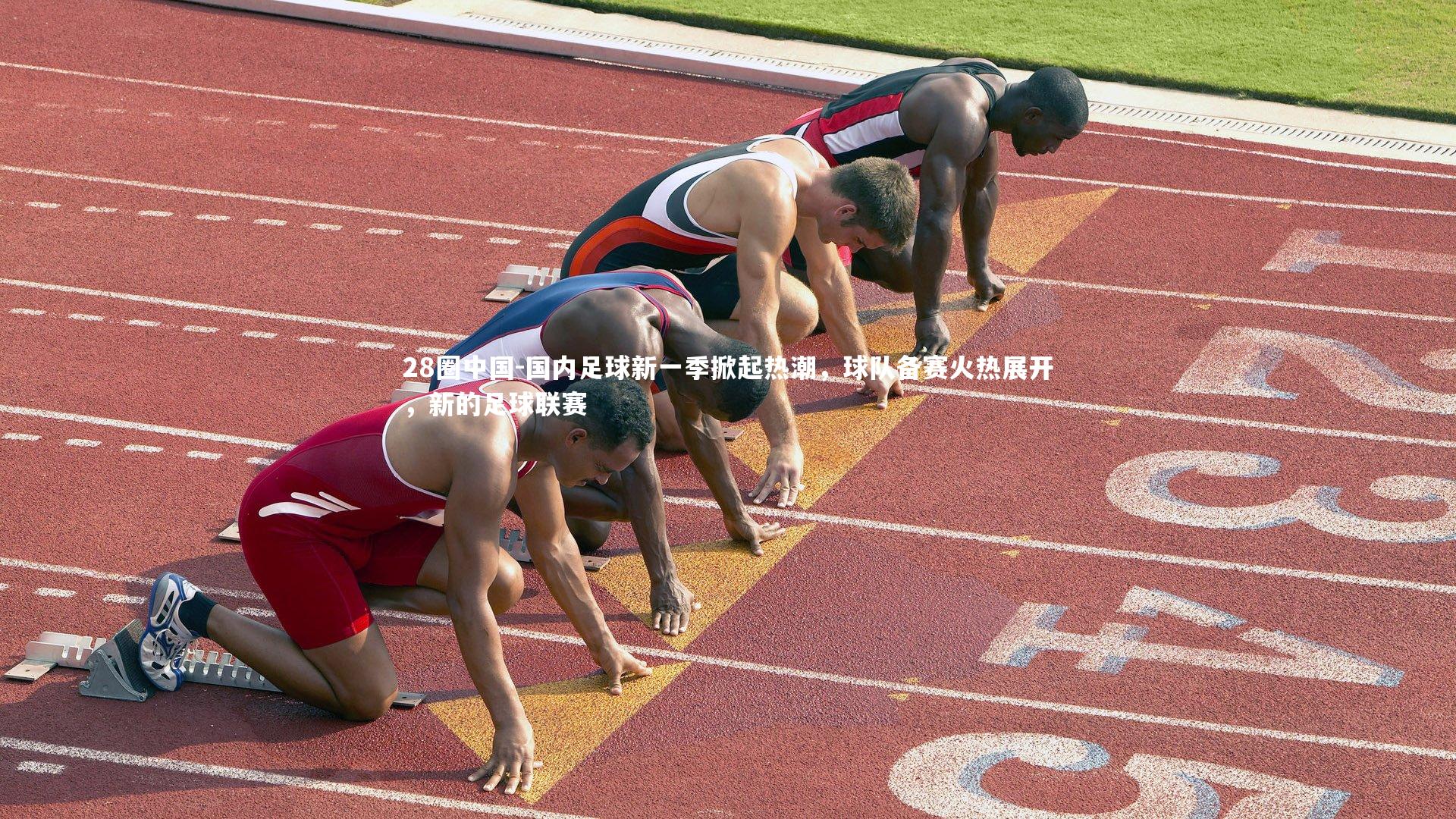 国内足球新一季掀起热潮，球队备赛火热展开，新的足球联赛