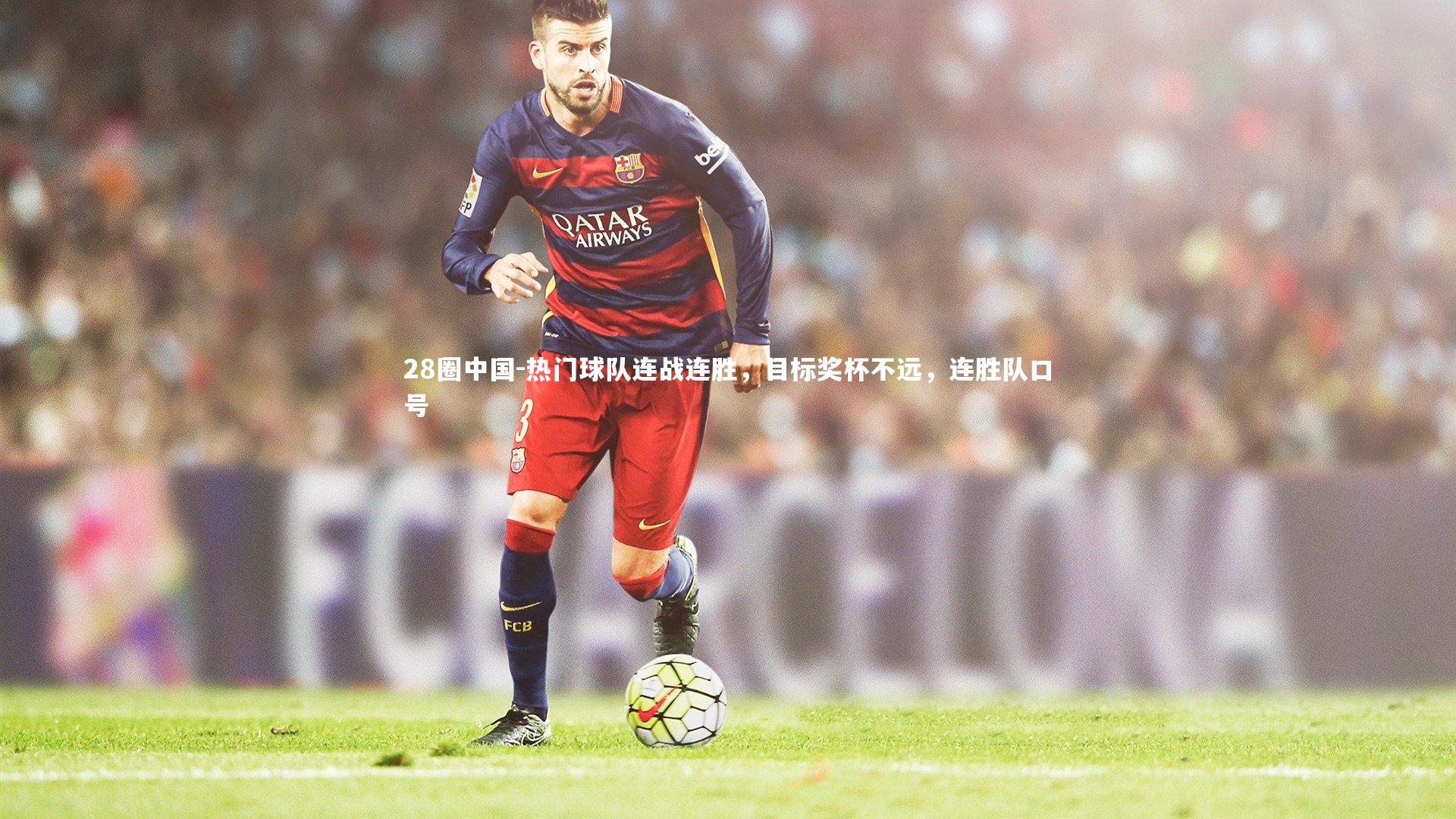 热门球队连战连胜，目标奖杯不远，连胜队口号