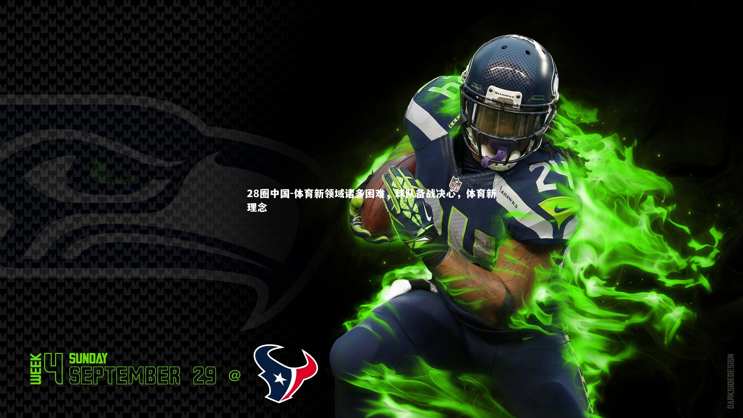 体育新领域诸多困难,球队备战决心,体育新理念