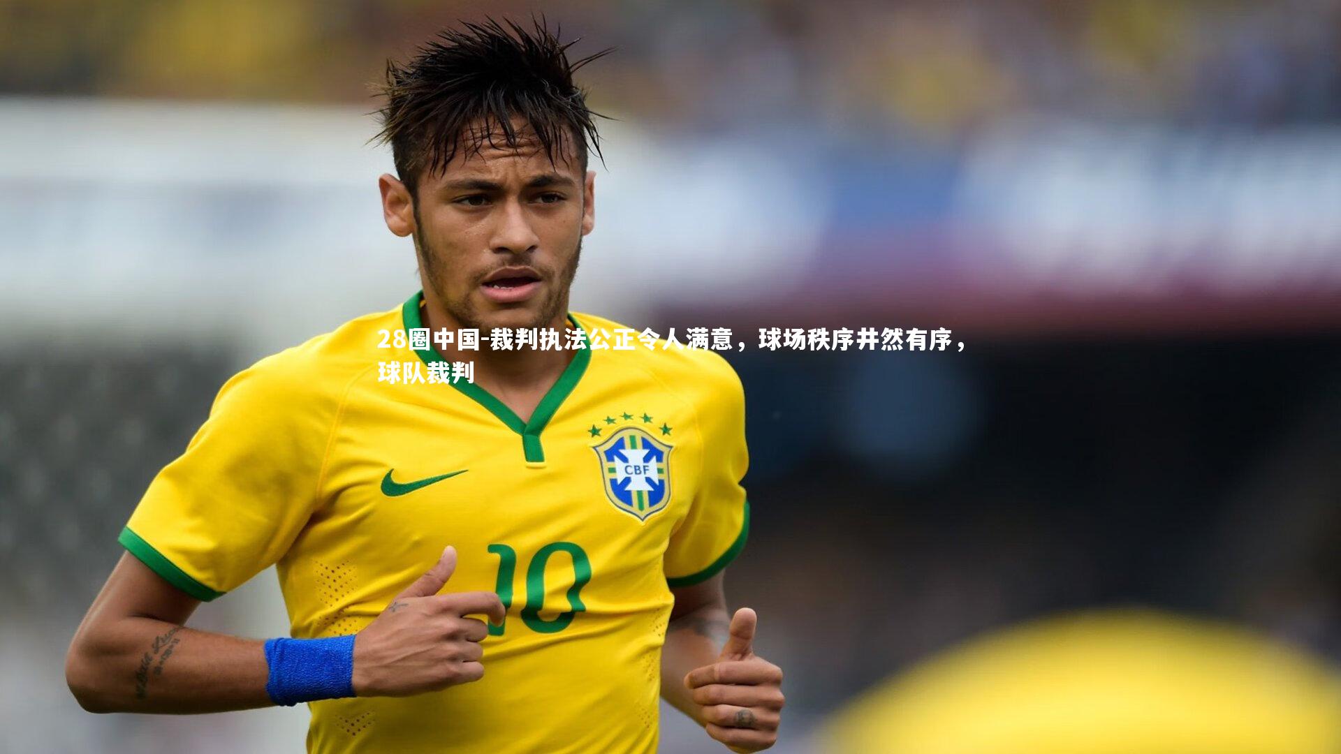 裁判执法公正令人满意，球场秩序井然有序，球队裁判