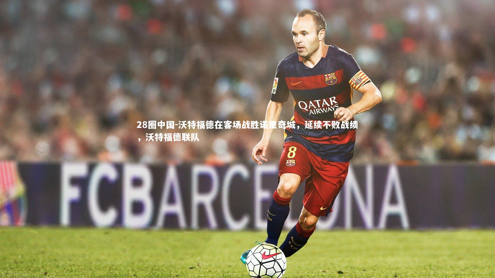 沃特福德在客场战胜诺里奇城，延续不败战绩，沃特福德联队