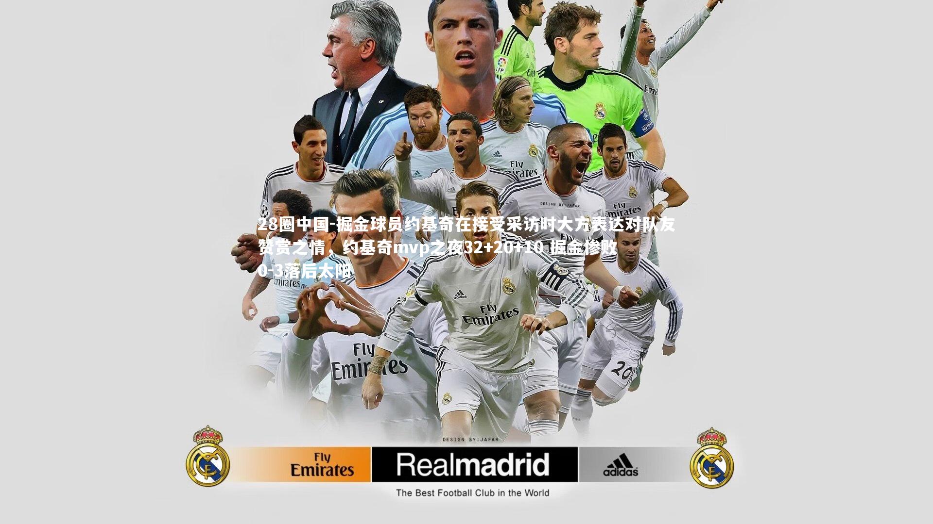 掘金球员约基奇在接受采访时大方表达对队友赞赏之情,约基奇mvp之夜32+20+10 掘金惨败0-3落后太阳