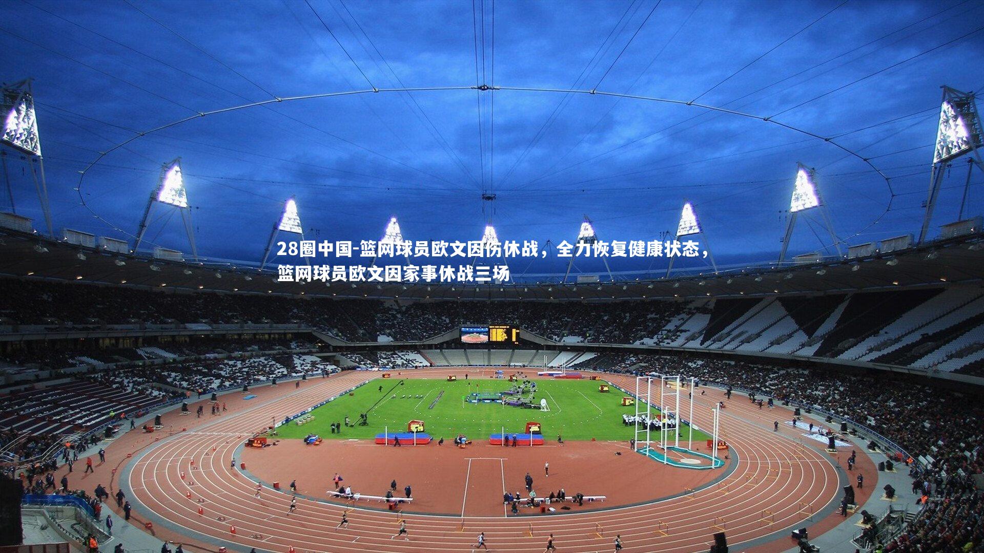 篮网球员欧文因伤休战,全力恢复健康状态,篮网球员欧文因家事休战三场