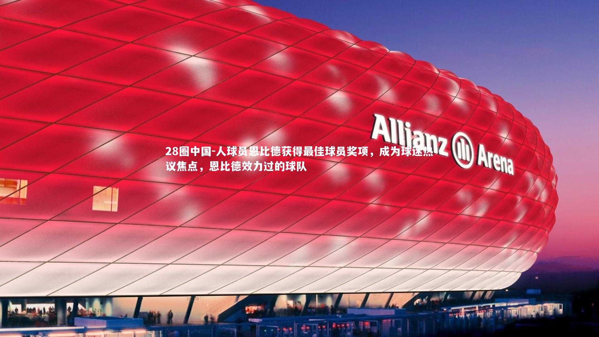 人球员恩比德获得最佳球员奖项，成为球迷热议焦点，恩比德效力过的球队