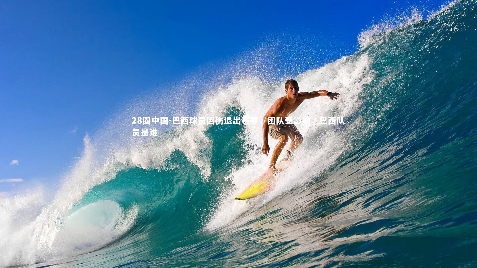 巴西球员因伤退出赛事,团队受影响,巴西队员是谁