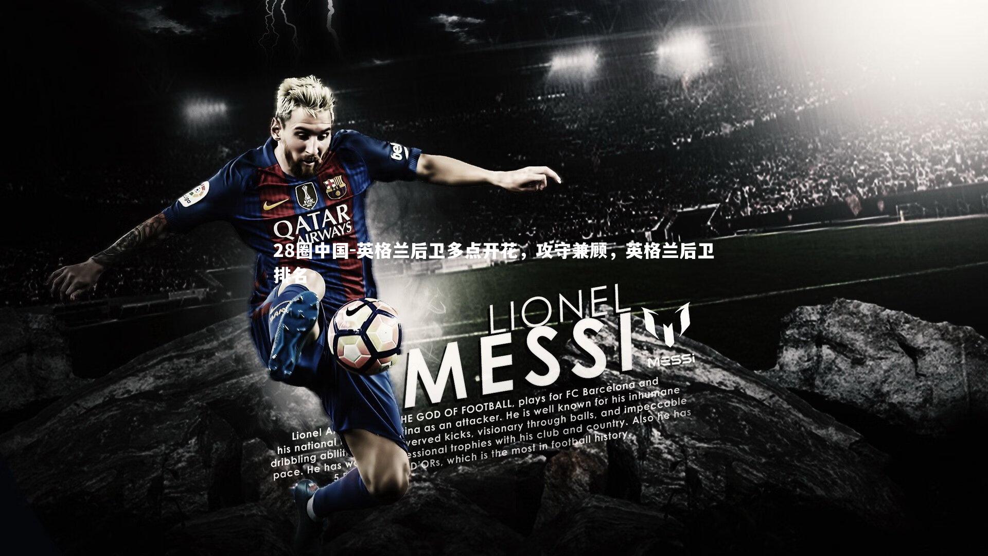 英格兰后卫多点开花，攻守兼顾，英格兰后卫排名