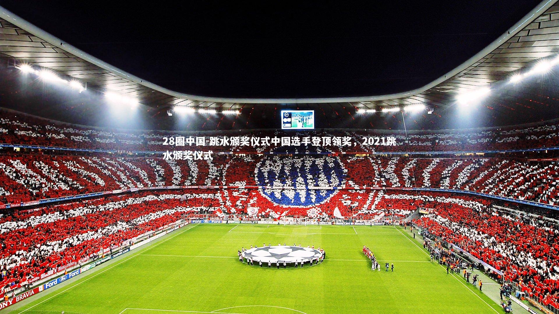 跳水颁奖仪式中国选手登顶领奖,2021跳水颁奖仪式