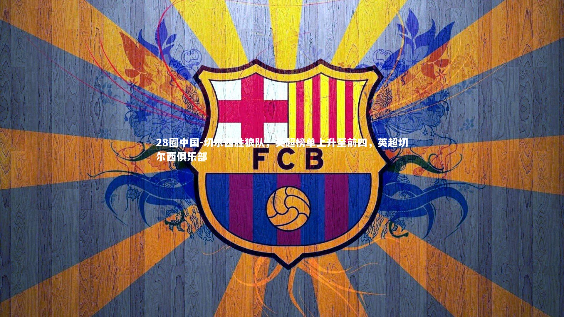 切尔西胜狼队，英超榜单上升至前四，英超切尔西俱乐部