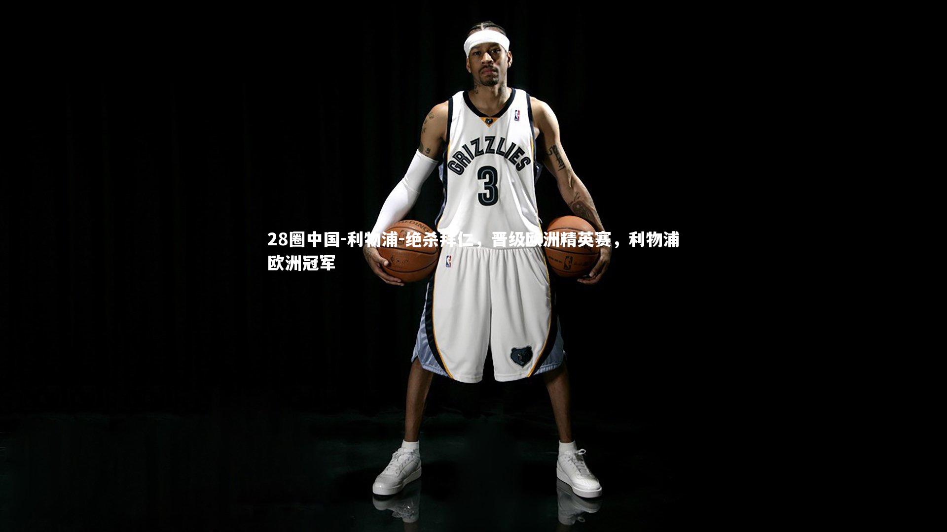 利物浦-绝杀拜仁,晋级欧洲精英赛,利物浦欧洲冠军