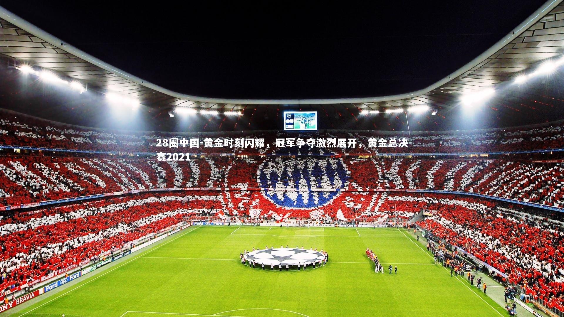 黄金时刻闪耀,冠军争夺激烈展开,黄金总决赛2021