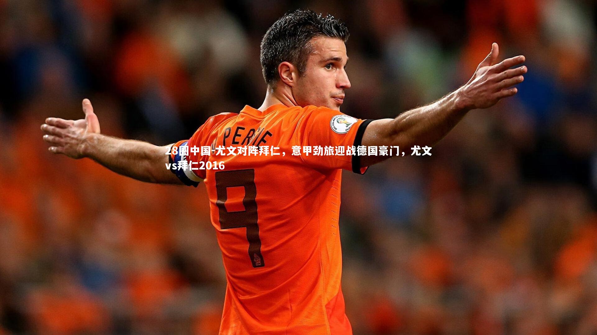 尤文对阵拜仁,意甲劲旅迎战德国豪门,尤文vs拜仁2016