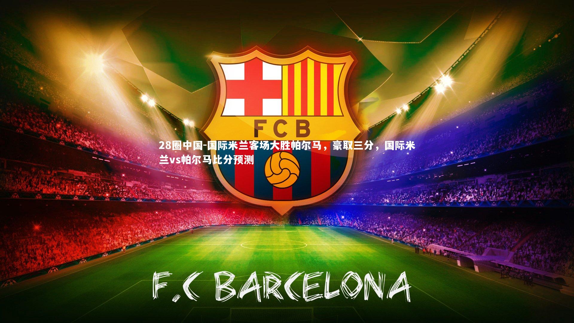 国际米兰客场大胜帕尔马，豪取三分，国际米兰vs帕尔马比分预测