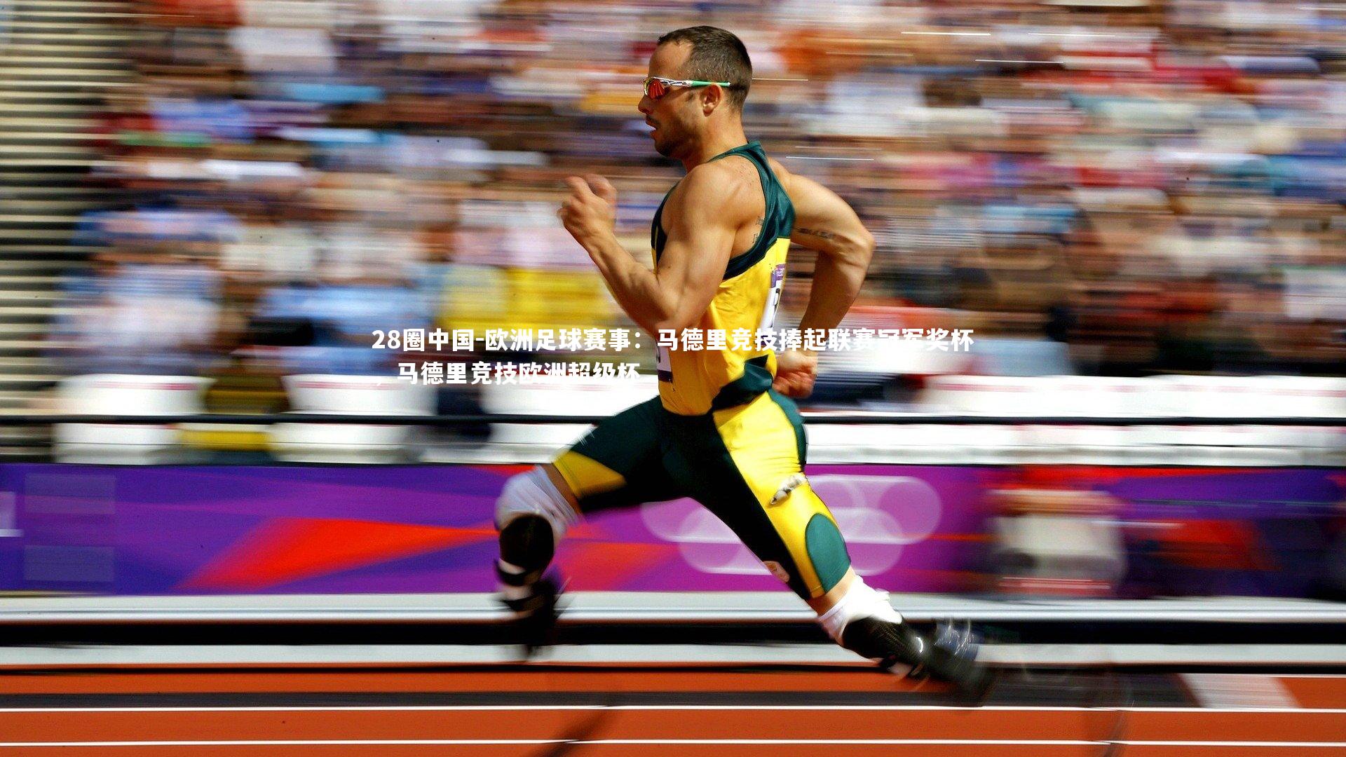 欧洲足球赛事：马德里竞技捧起联赛冠军奖杯，马德里竞技欧洲超级杯