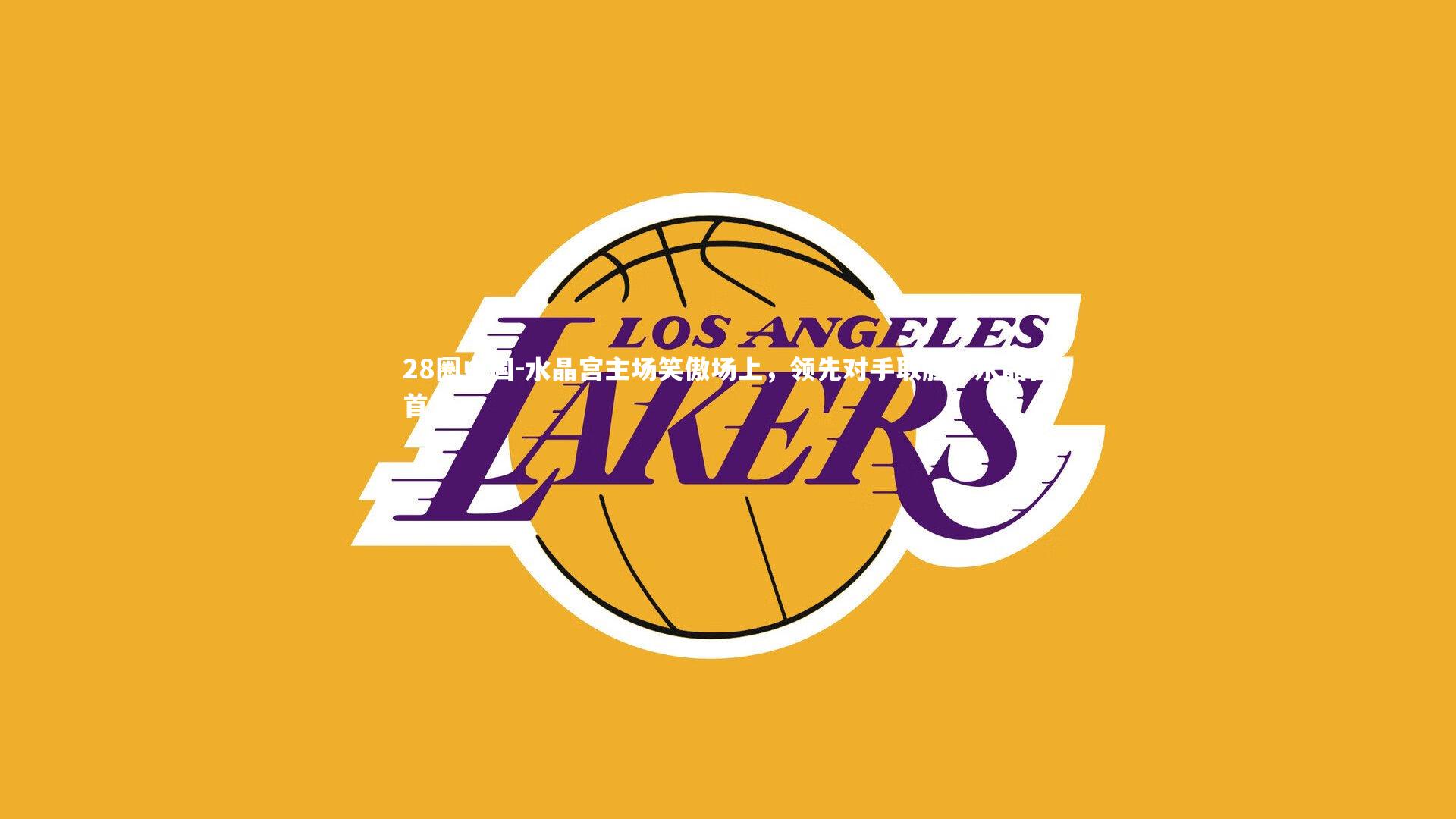 水晶宫主场笑傲场上，领先对手取胜，水晶宫首发