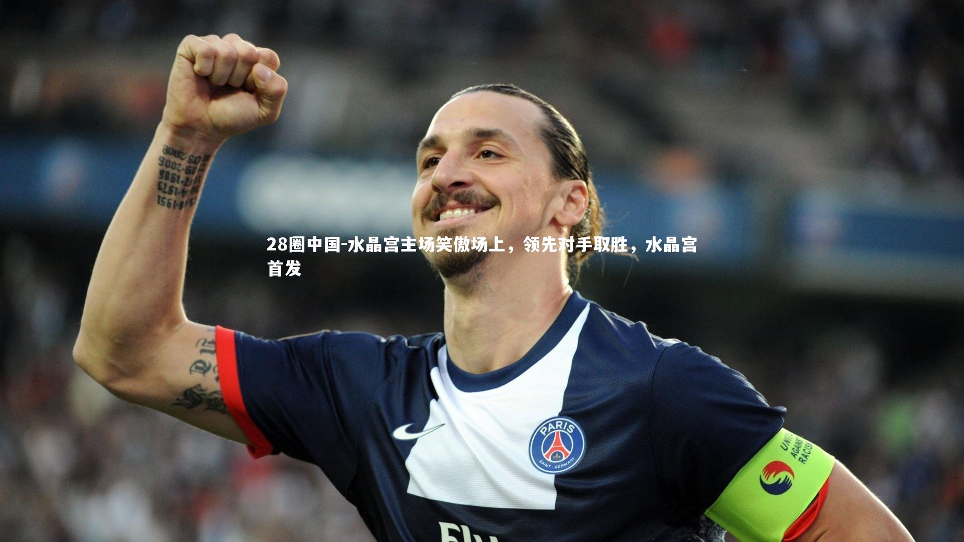 水晶宫主场笑傲场上，领先对手取胜，水晶宫首发