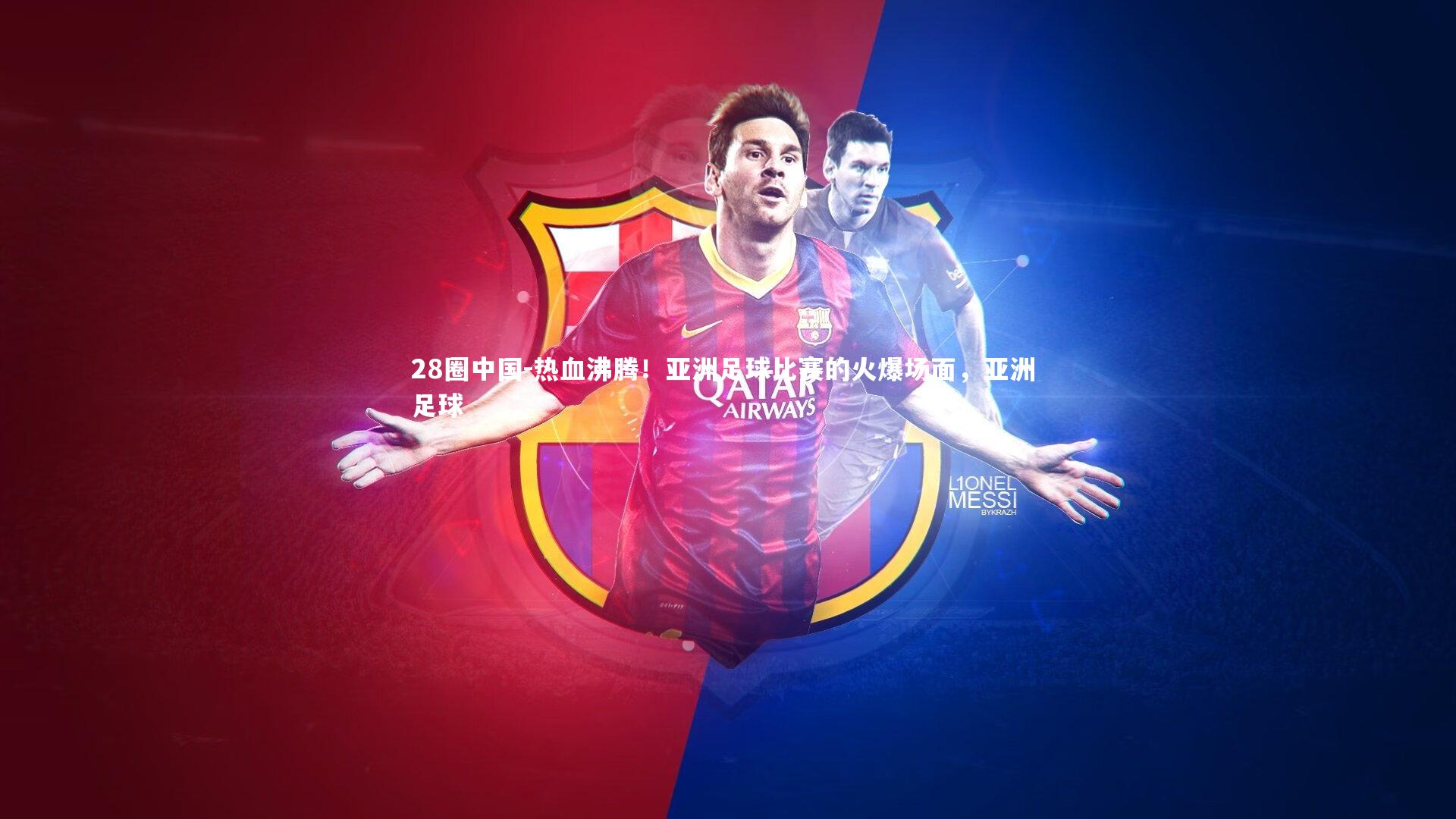 热血沸腾！亚洲足球比赛的火爆场面，亚洲 足球