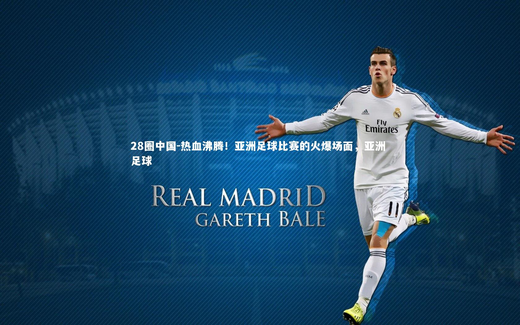 热血沸腾！亚洲足球比赛的火爆场面，亚洲 足球