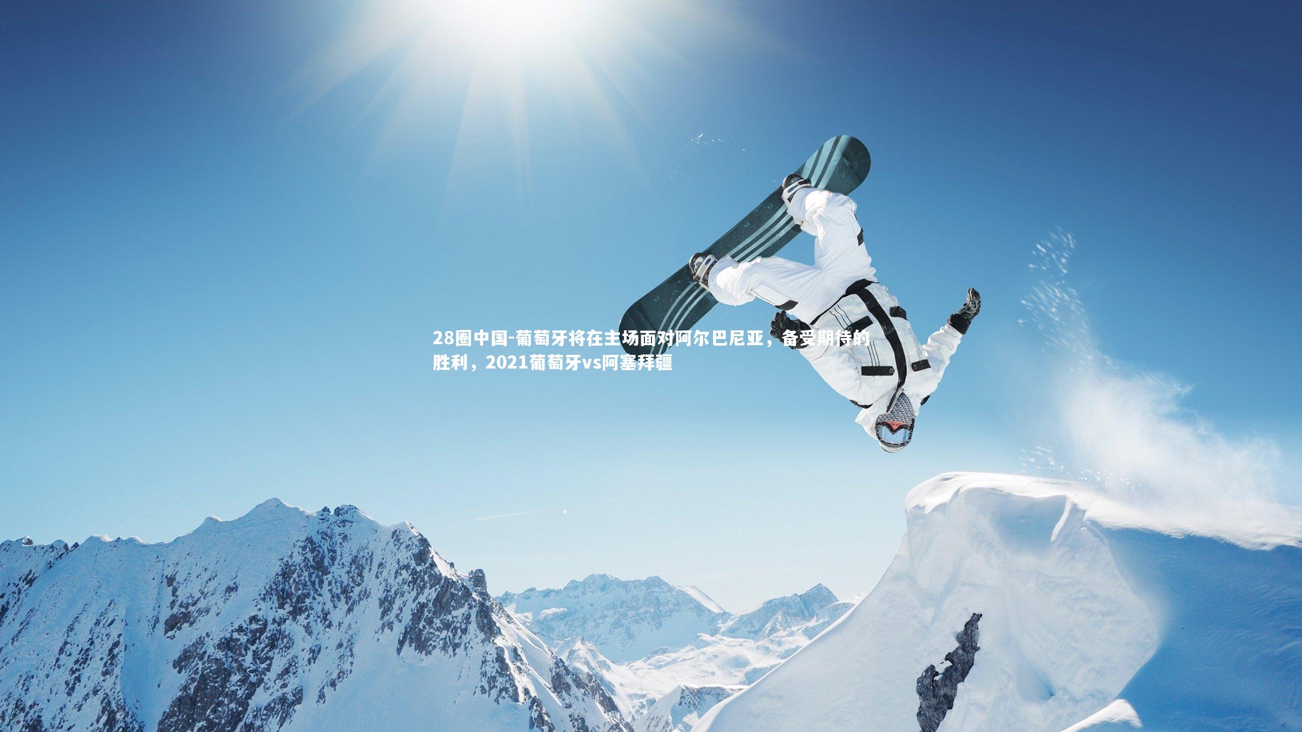 葡萄牙将在主场面对阿尔巴尼亚,备受期待的胜利,2021葡萄牙vs阿塞拜疆