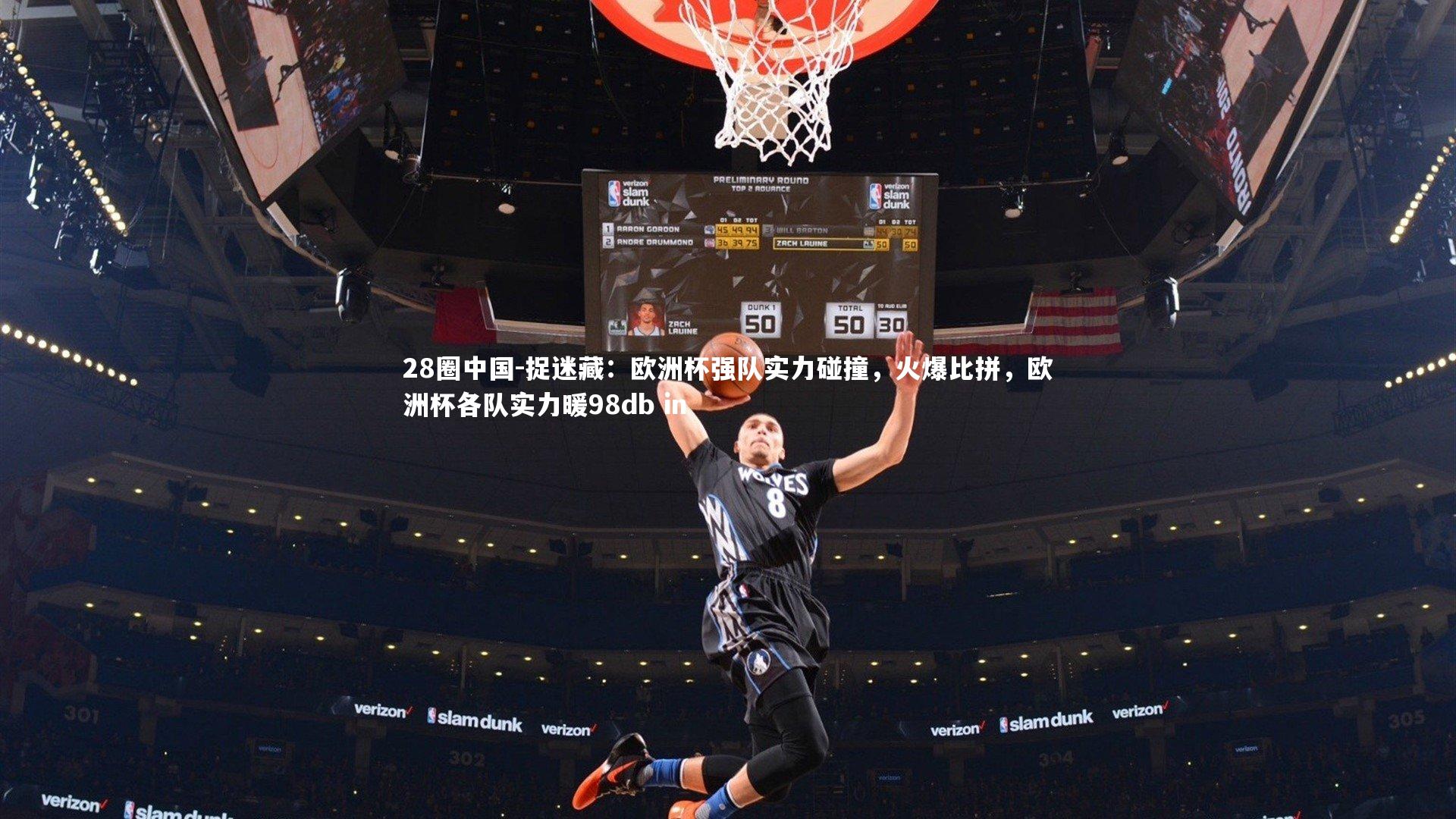 28圈中国-捉迷藏:欧洲杯强队实力碰撞,火爆比拼,欧洲杯各队实力暖98db in