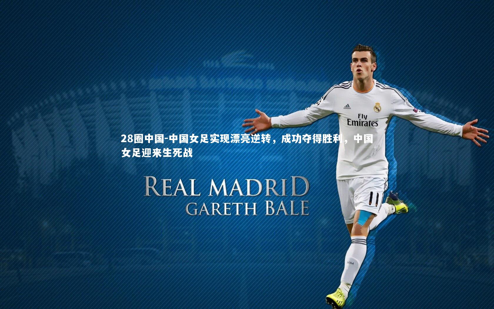 28圈中国-中国女足实现漂亮逆转,成功夺得胜利,中国女足迎来生死战