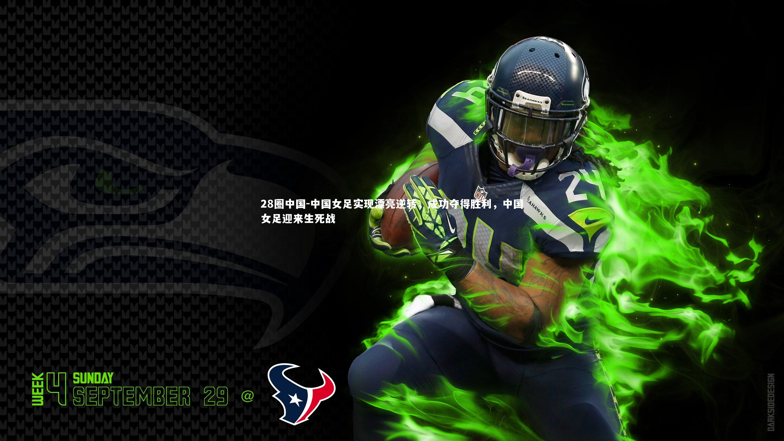 28圈中国-中国女足实现漂亮逆转,成功夺得胜利,中国女足迎来生死战