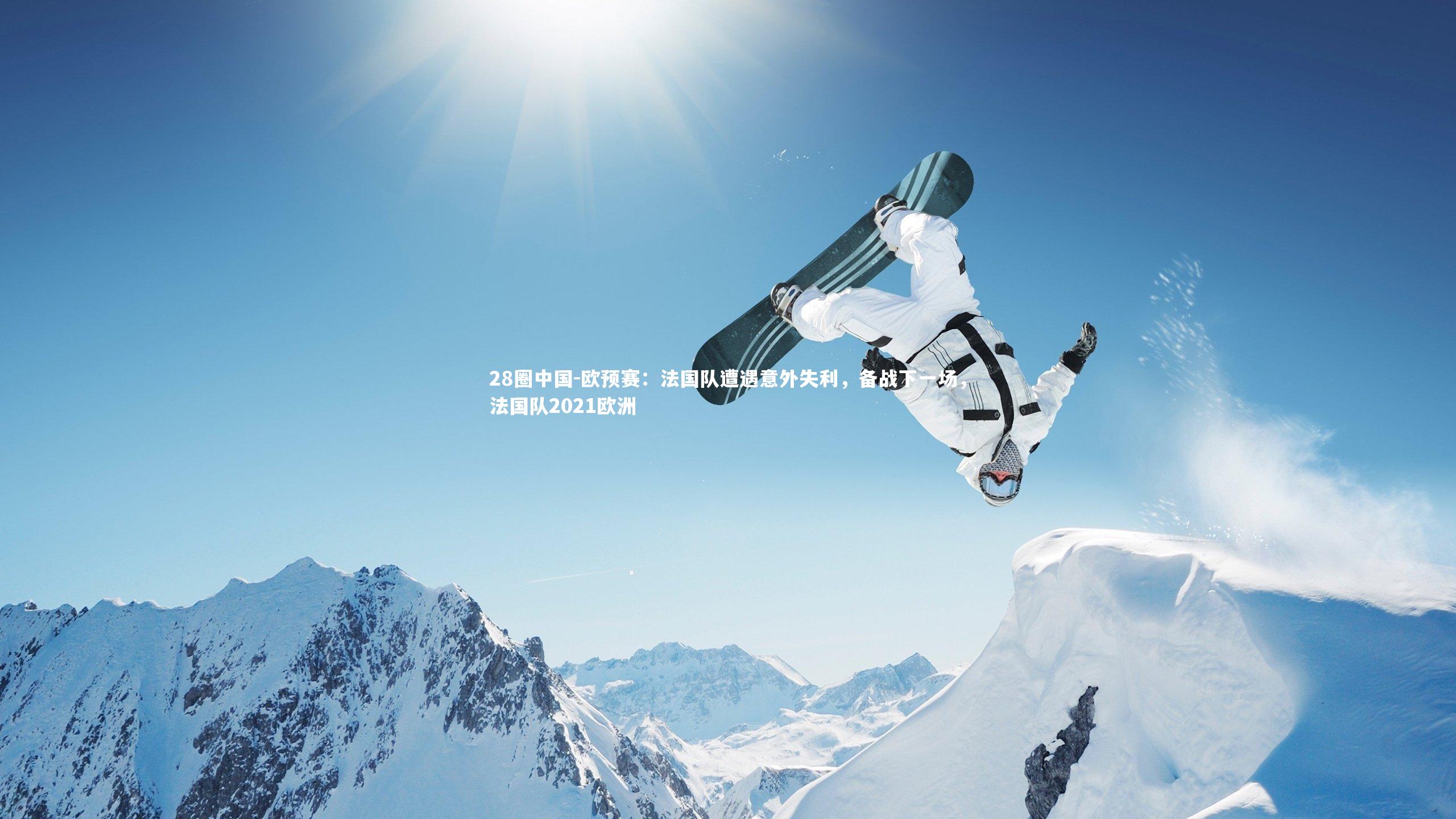 欧预赛：法国队遭遇意外失利，备战下一场，法国队2021欧洲