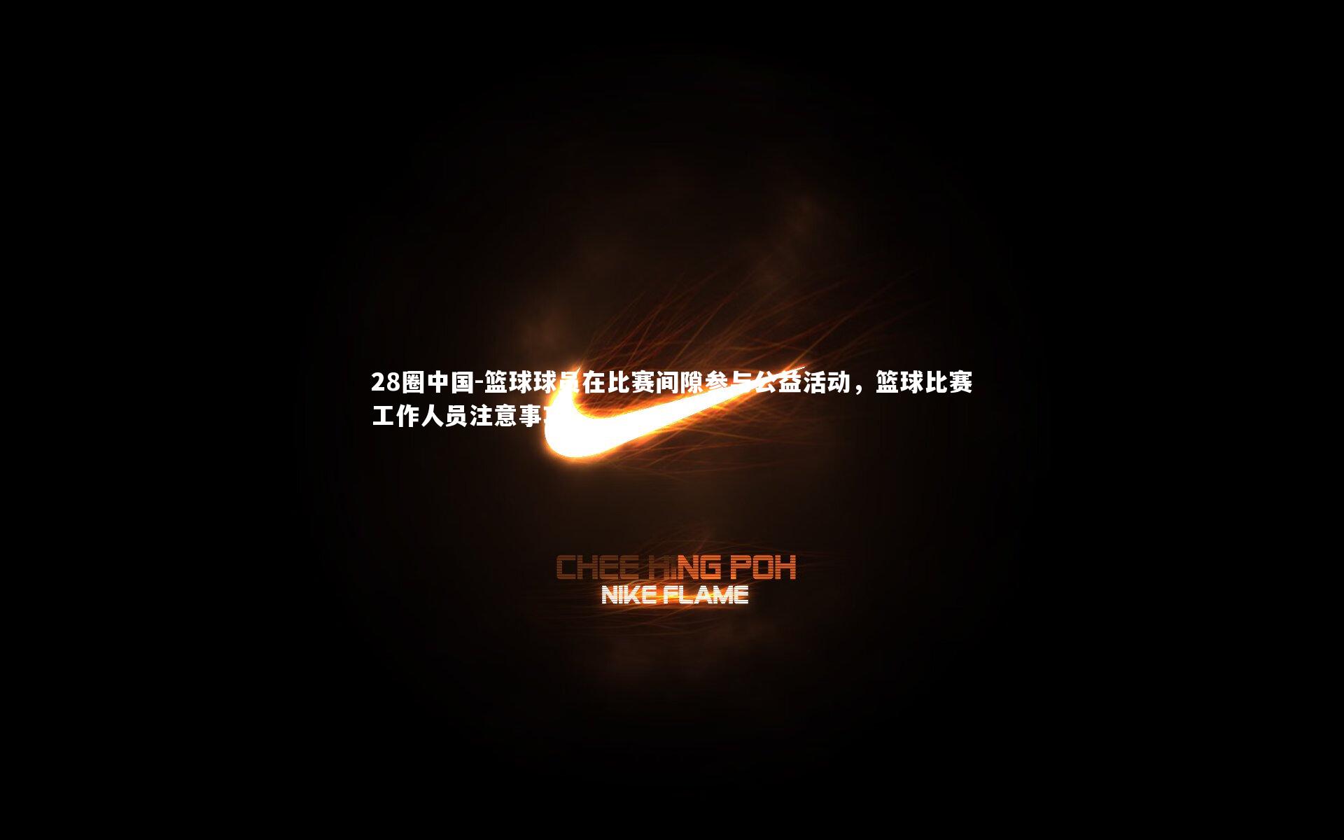 篮球球员在比赛间隙参与公益活动,篮球比赛工作人员注意事项