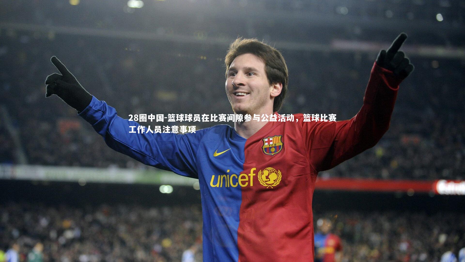 篮球球员在比赛间隙参与公益活动,篮球比赛工作人员注意事项