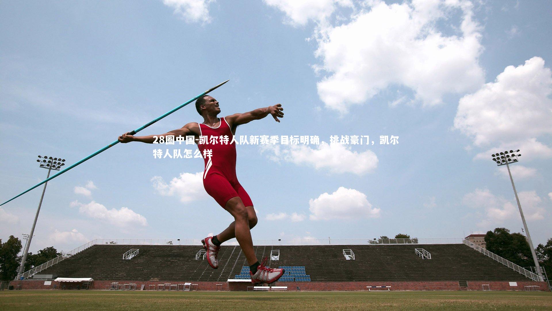 凯尔特人队新赛季目标明确，挑战豪门，凯尔特人队怎么样