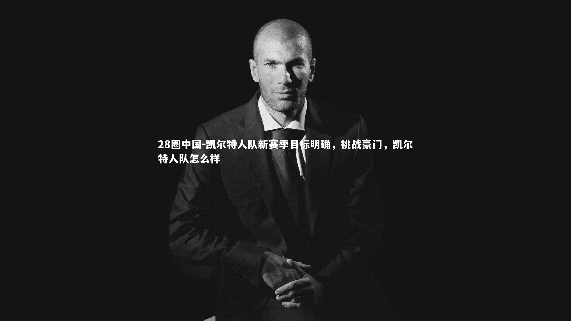 凯尔特人队新赛季目标明确，挑战豪门，凯尔特人队怎么样