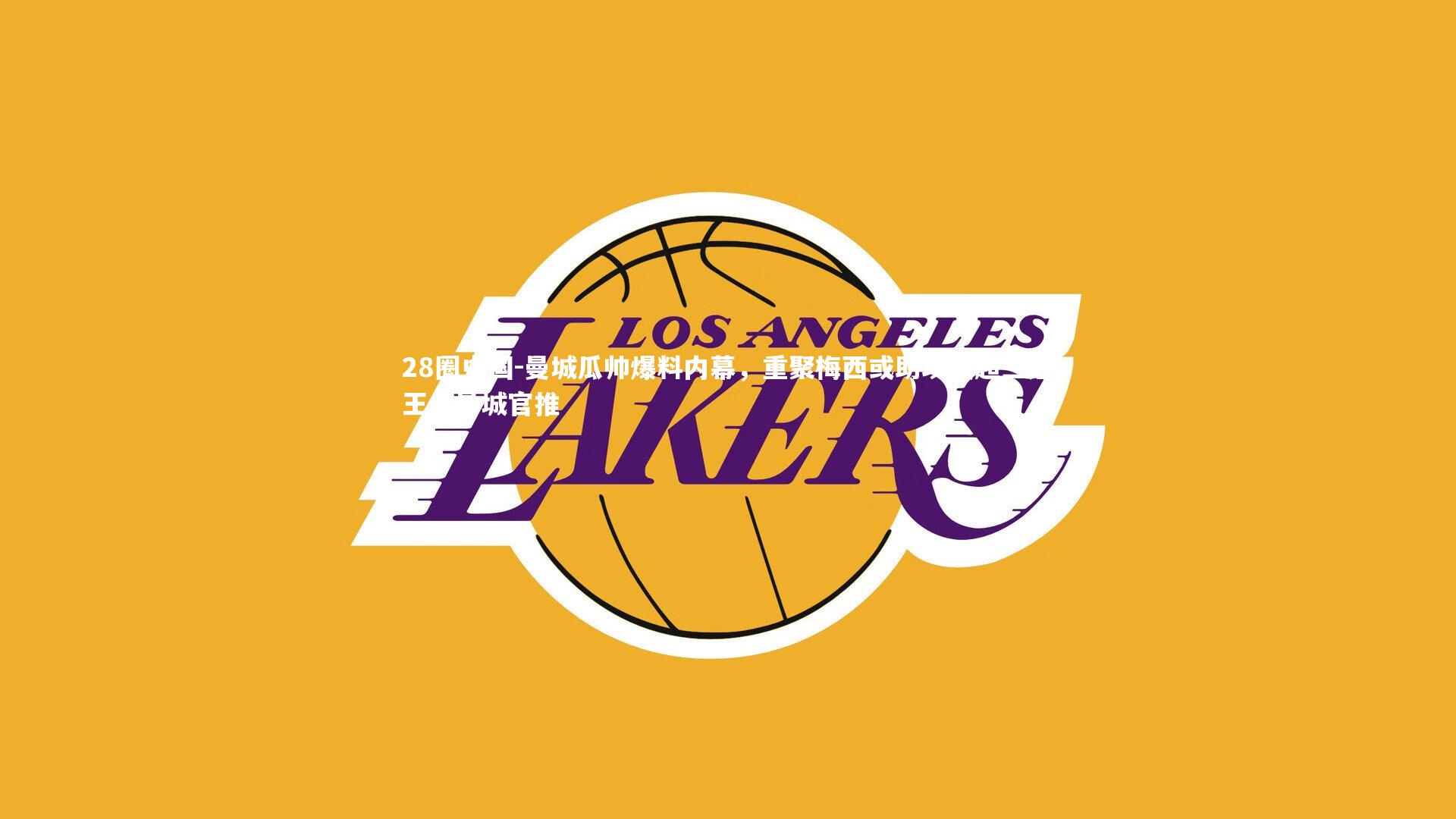 曼城瓜帅爆料内幕,重聚梅西或助攻英超三冠王,曼城官推