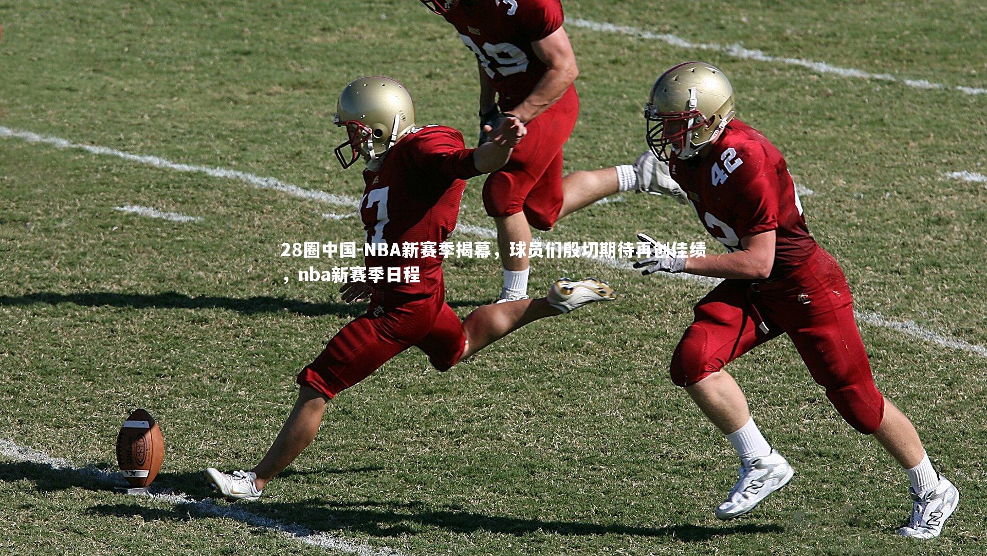 NBA新赛季揭幕,球员们殷切期待再创佳绩,nba新赛季日程